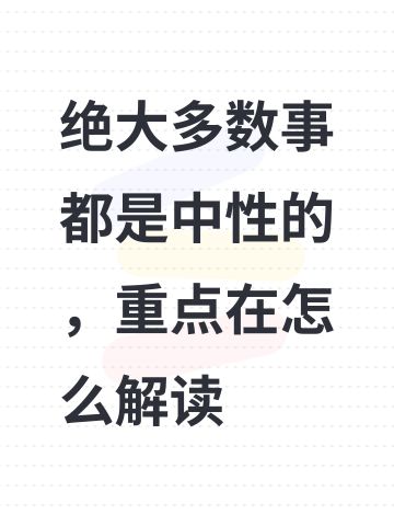 绝大多数事都是中性的，重点在怎么解读