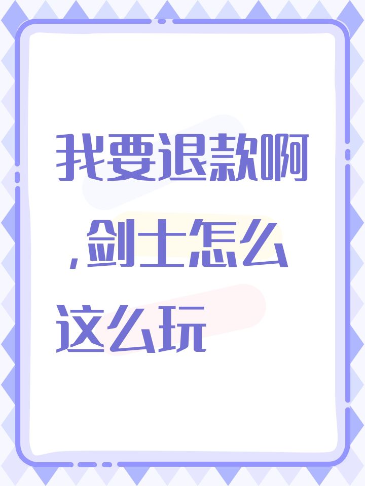 我要退款啊,剑士怎么这么玩截图