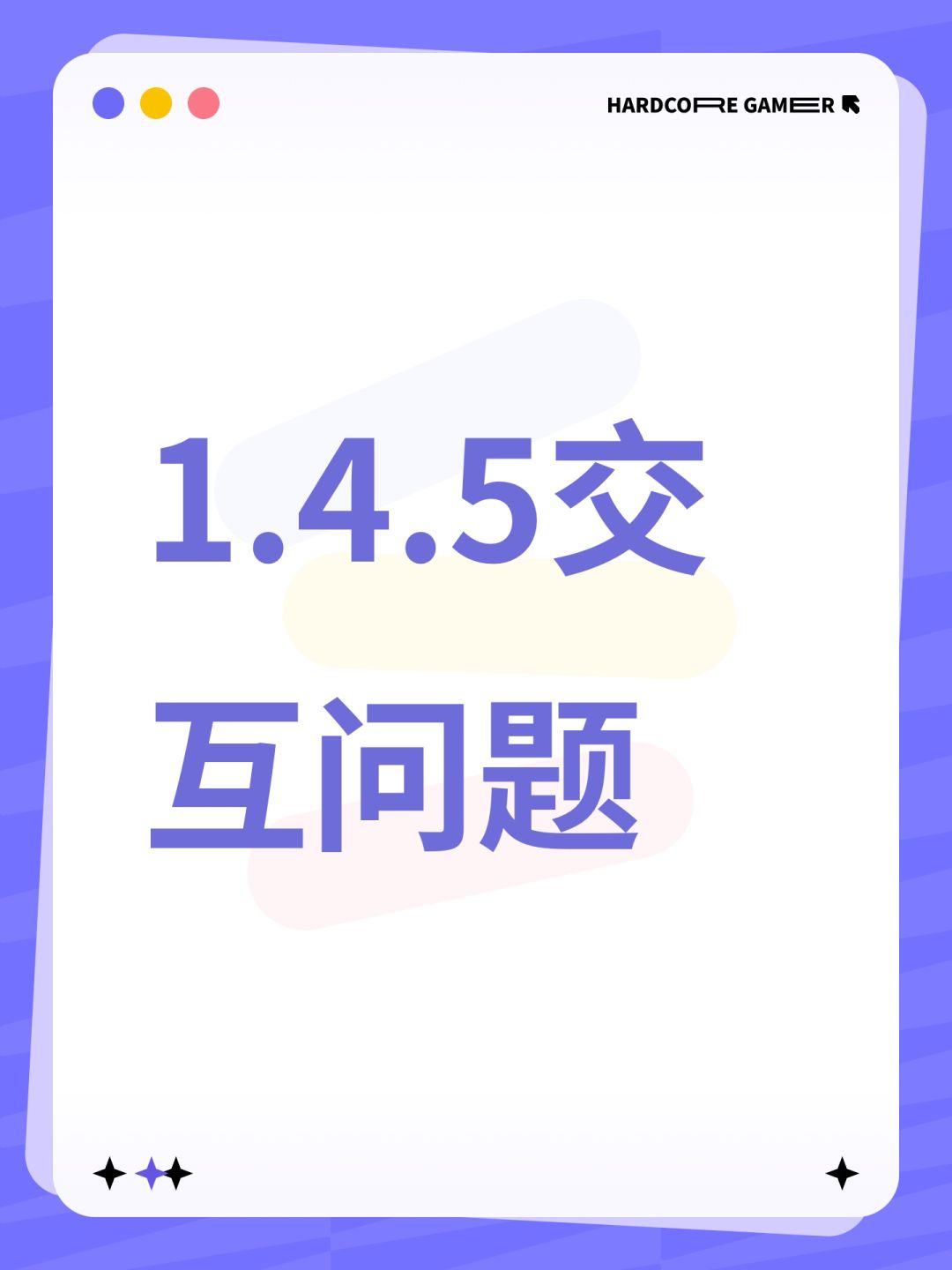 1.4.5交互问题 1