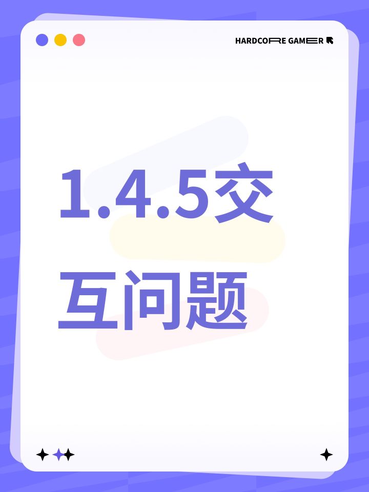 1.4.5交互问题截图