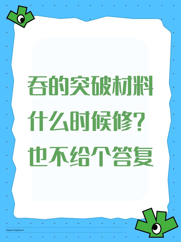 吞的突破材料什么时候修?也不给个答复截图