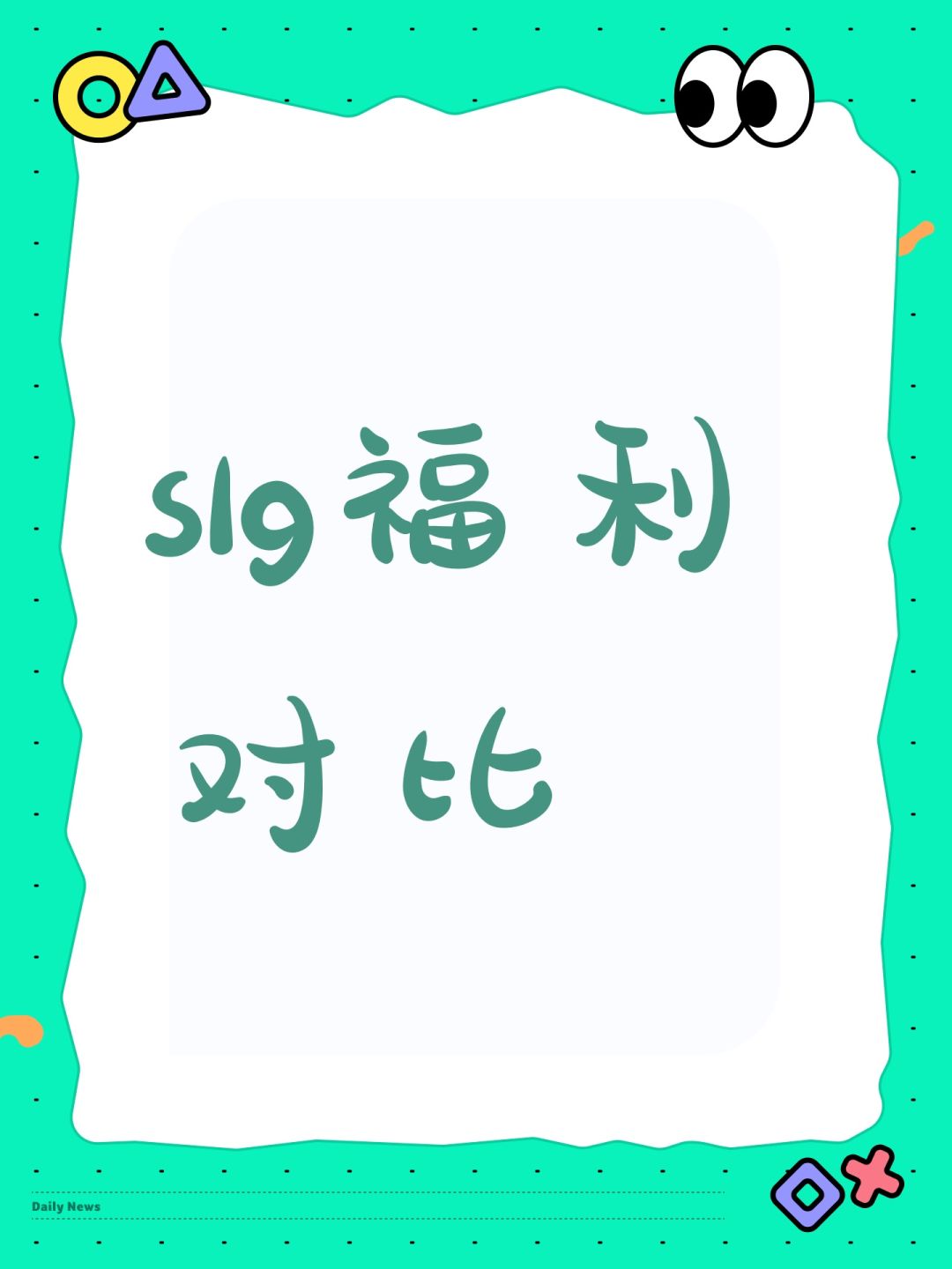 slg福利对比 1