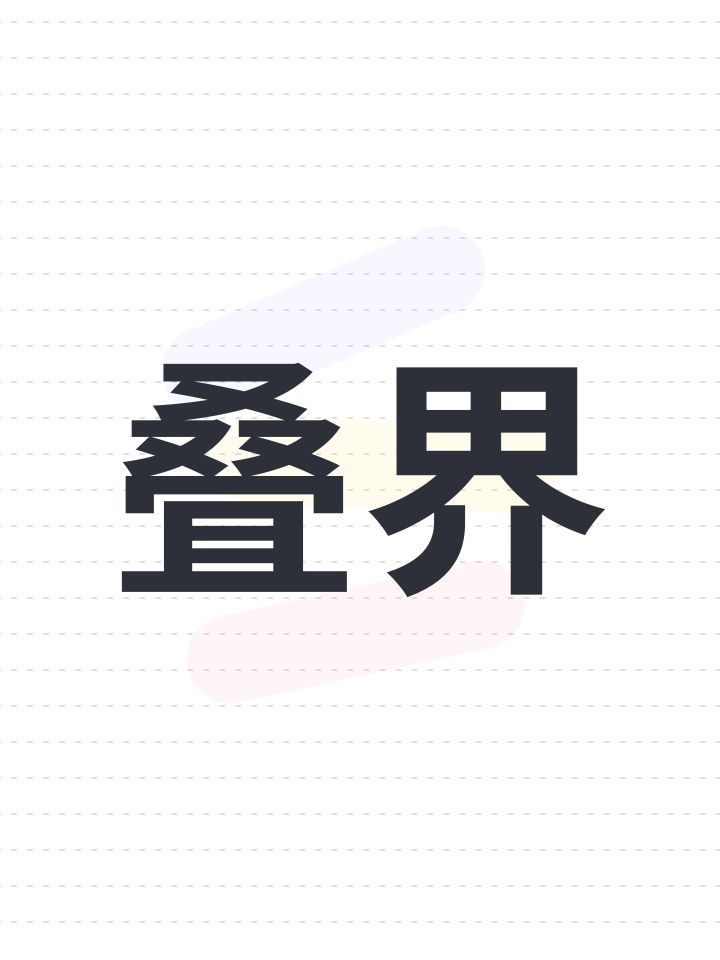叠界截图