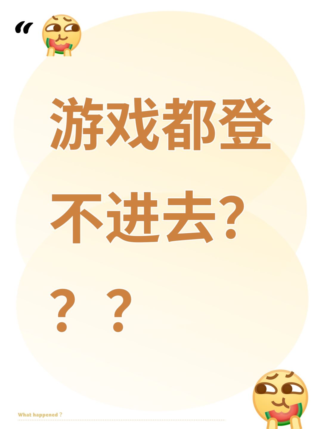 游戏都登不进去??? 1