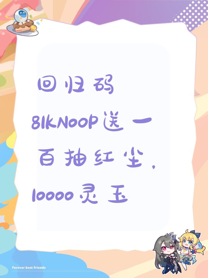 回归码81KN0OP送一百抽红尘,10000灵玉截图