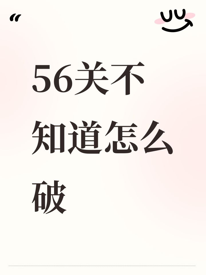 56关不知道怎么破截图
