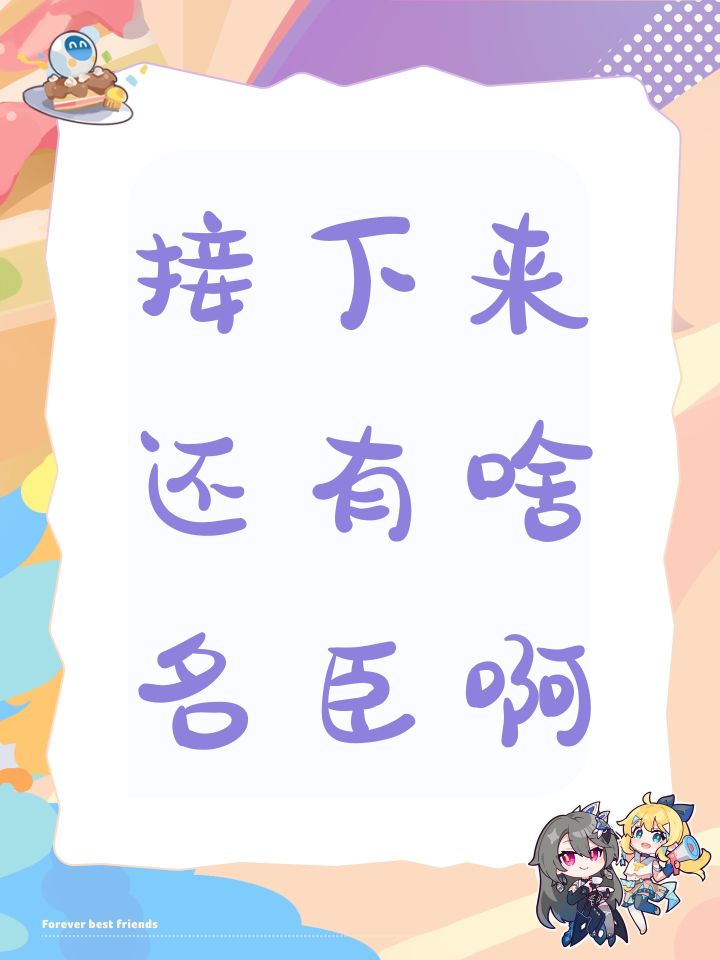 接下来还有啥名臣啊截图