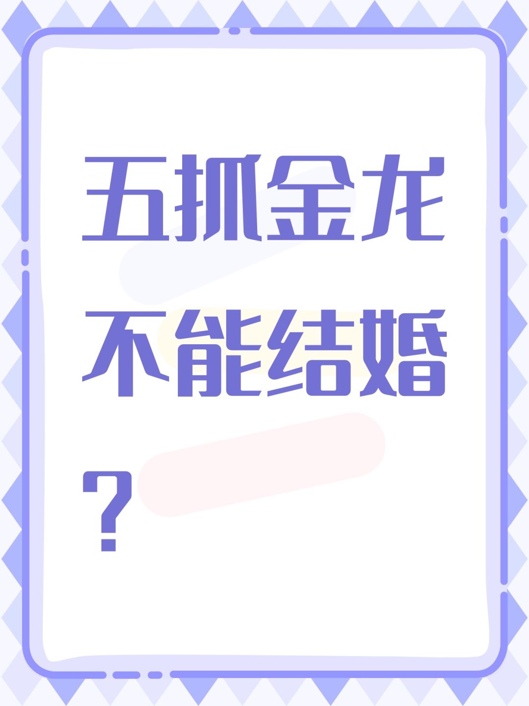 五抓金龙不能结婚? 1
