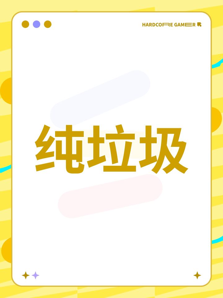 纯垃圾截图