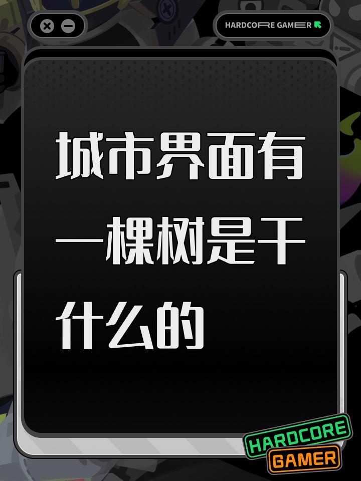 城市界面有一棵树是干什么的截图