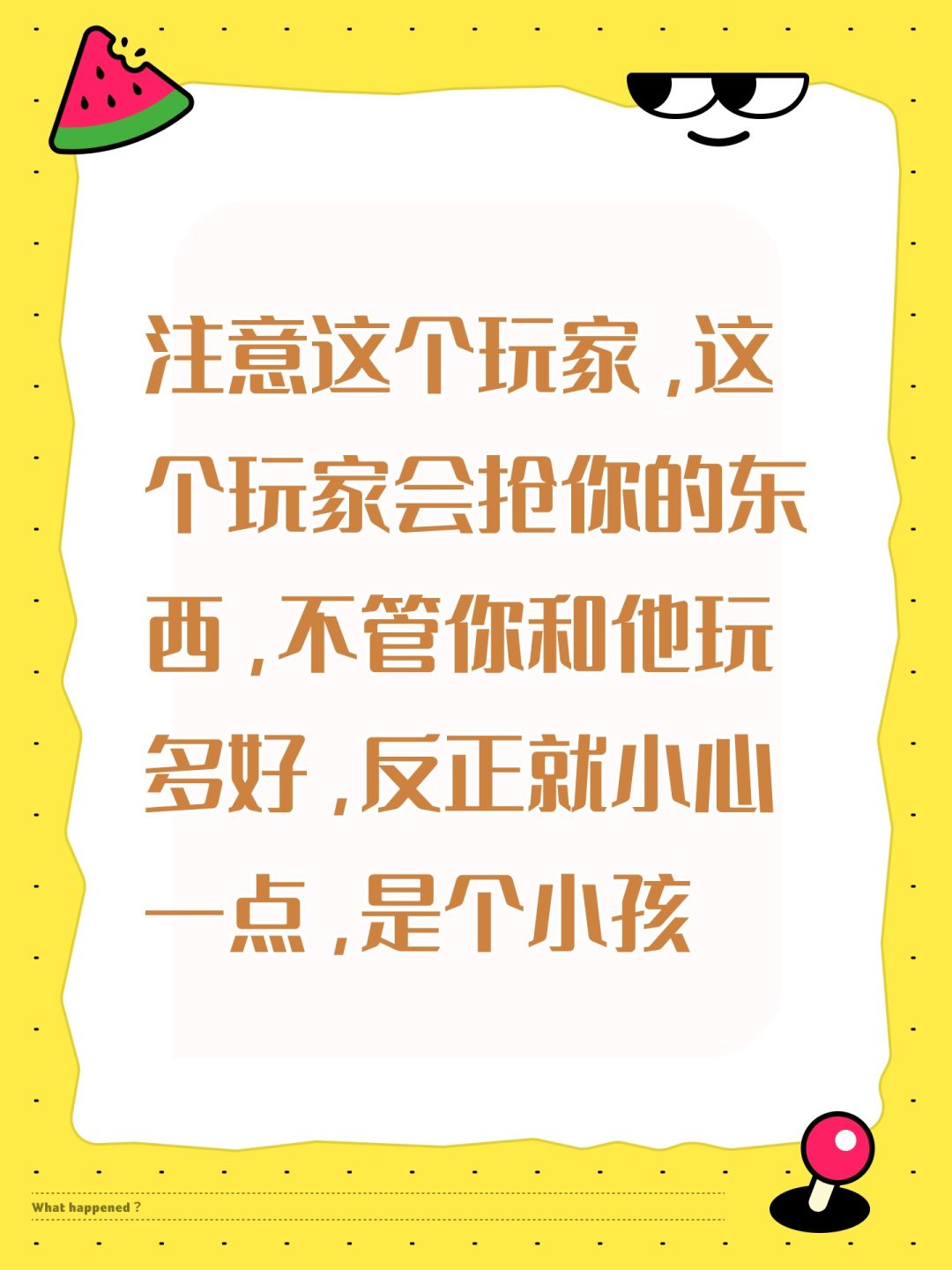 小心这个小孩会抢你东西,不管玩的有多好 1