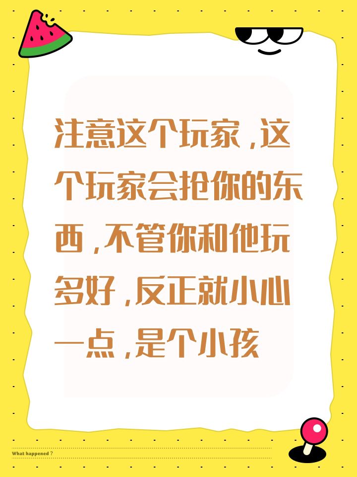 小心这个小孩会抢你东西,不管玩的有多好截图