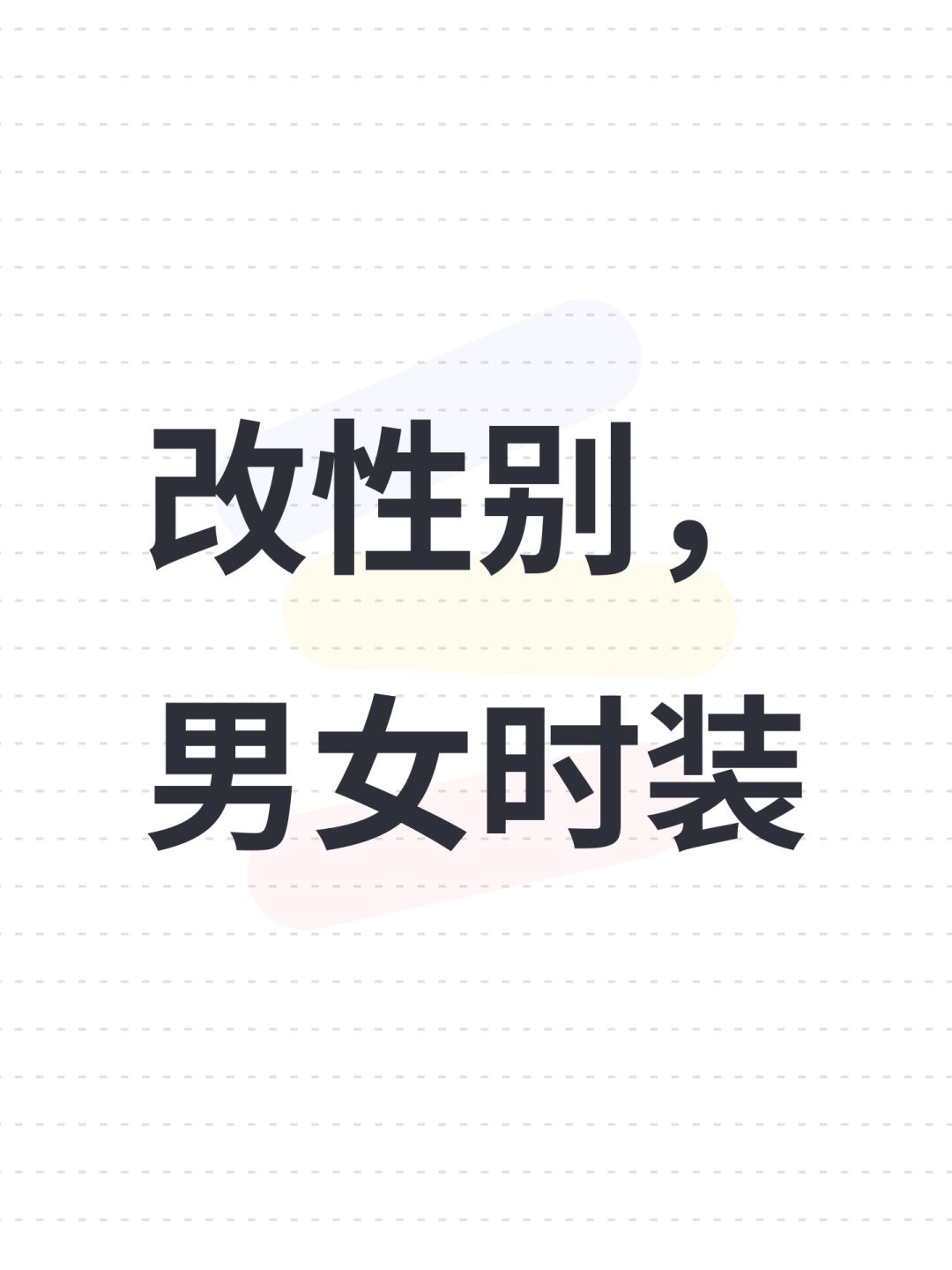 改性别,男女时装 1