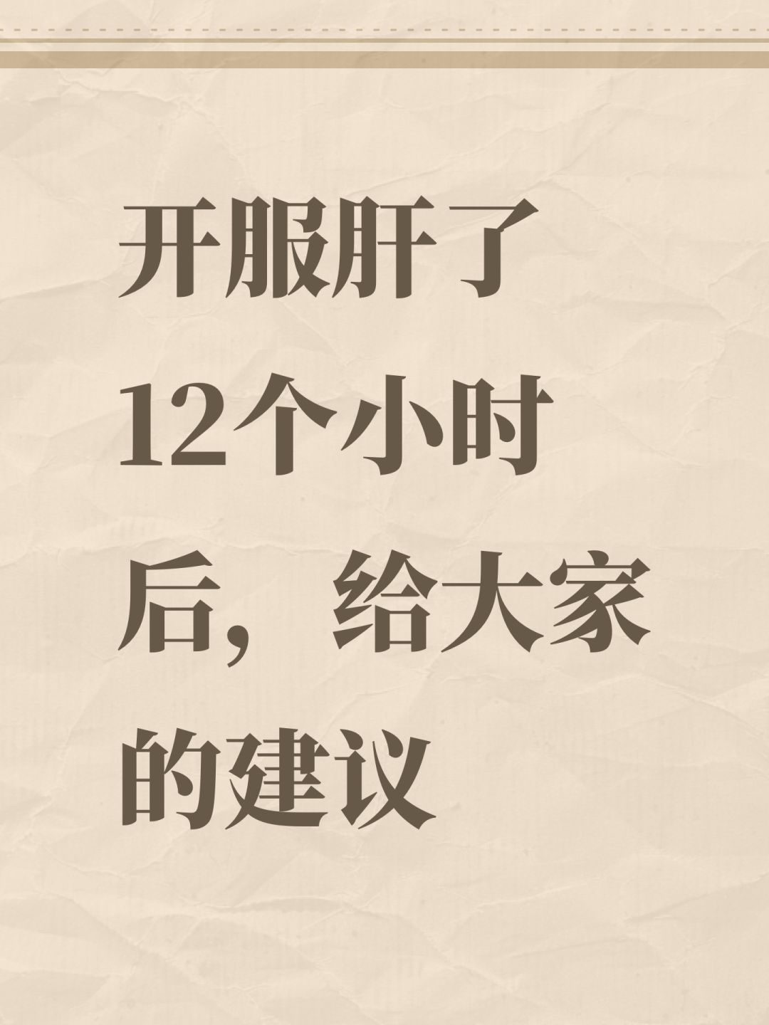 开服肝了12个小时后,给大家的建议 1
