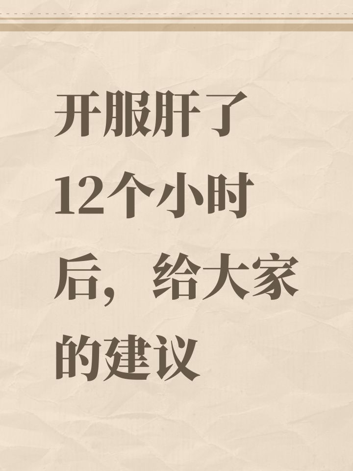 开服肝了12个小时后,给大家的建议截图
