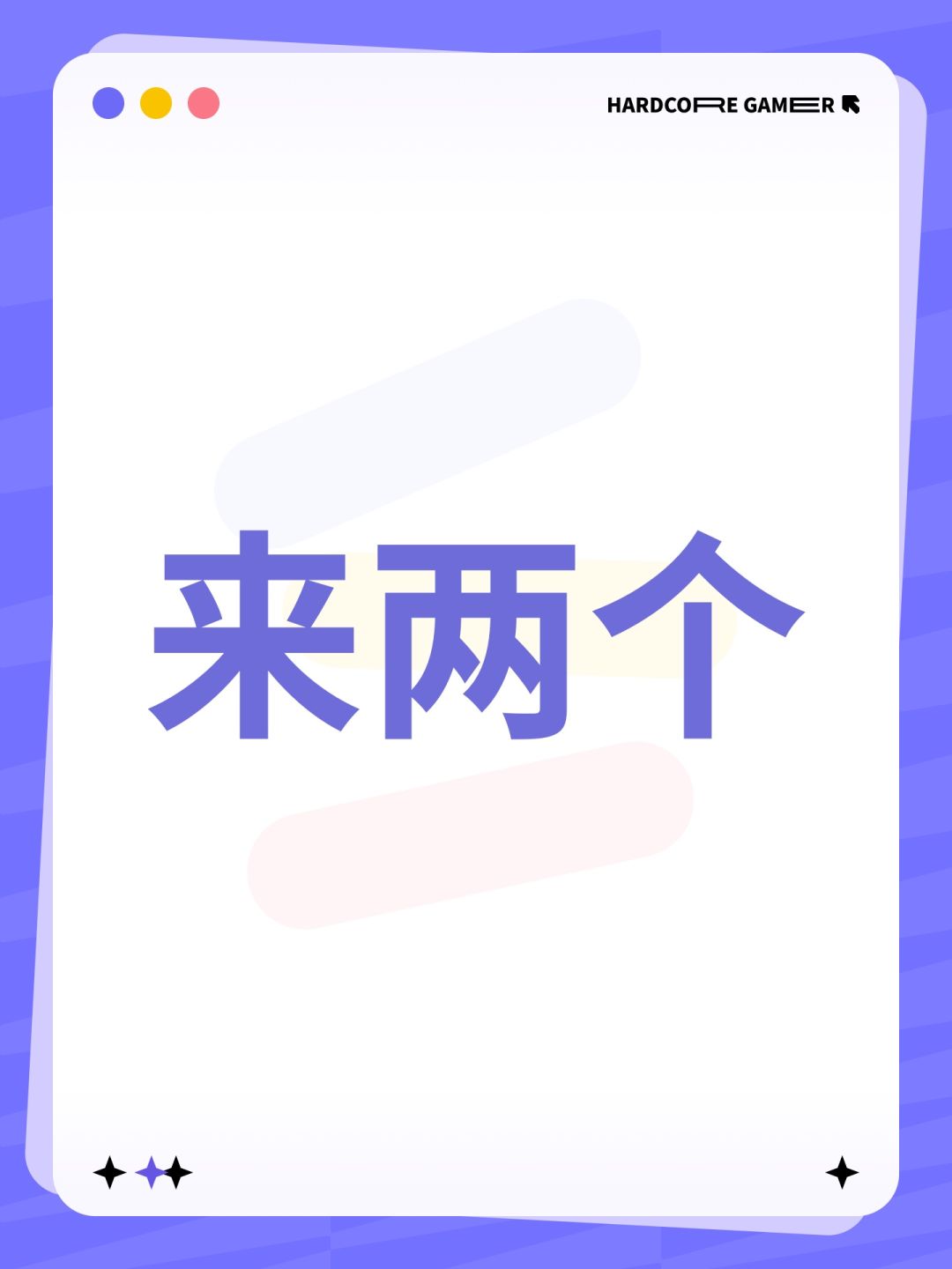 来两个 1