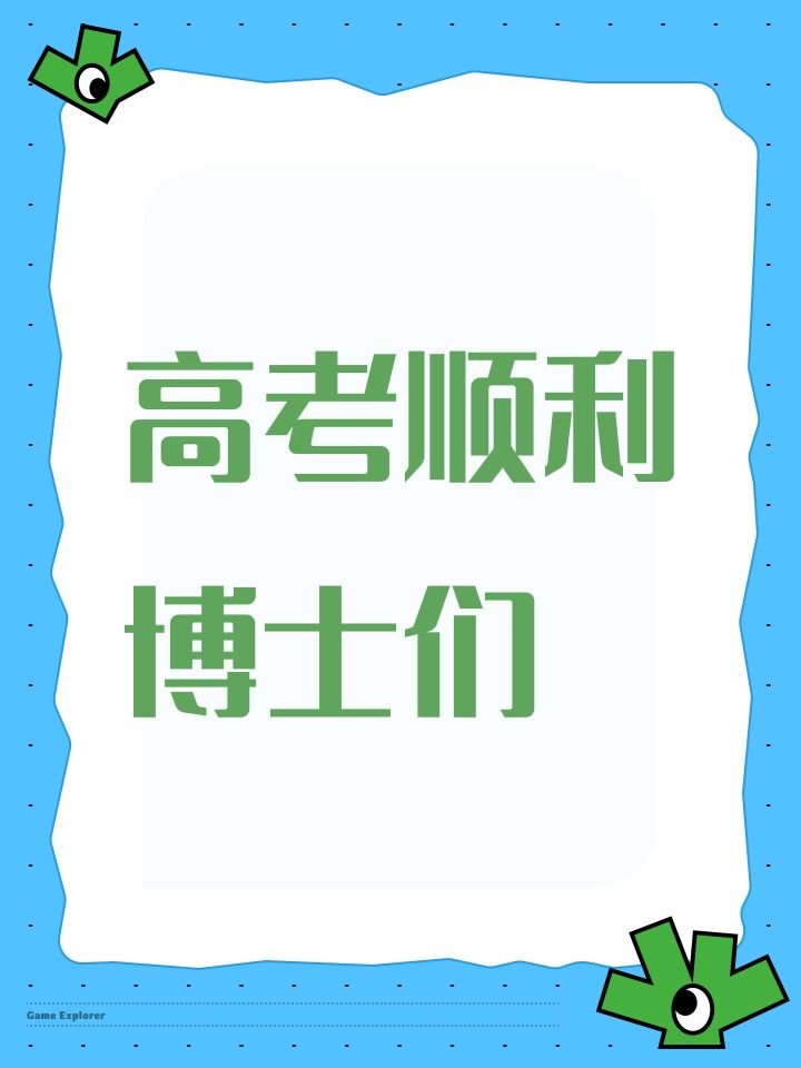 高考顺利博士们截图