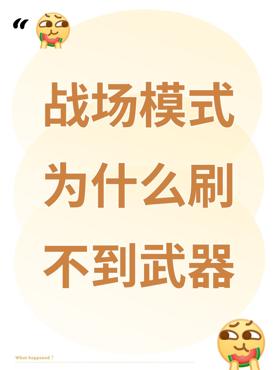 战场模式为什么刷不到武器 1