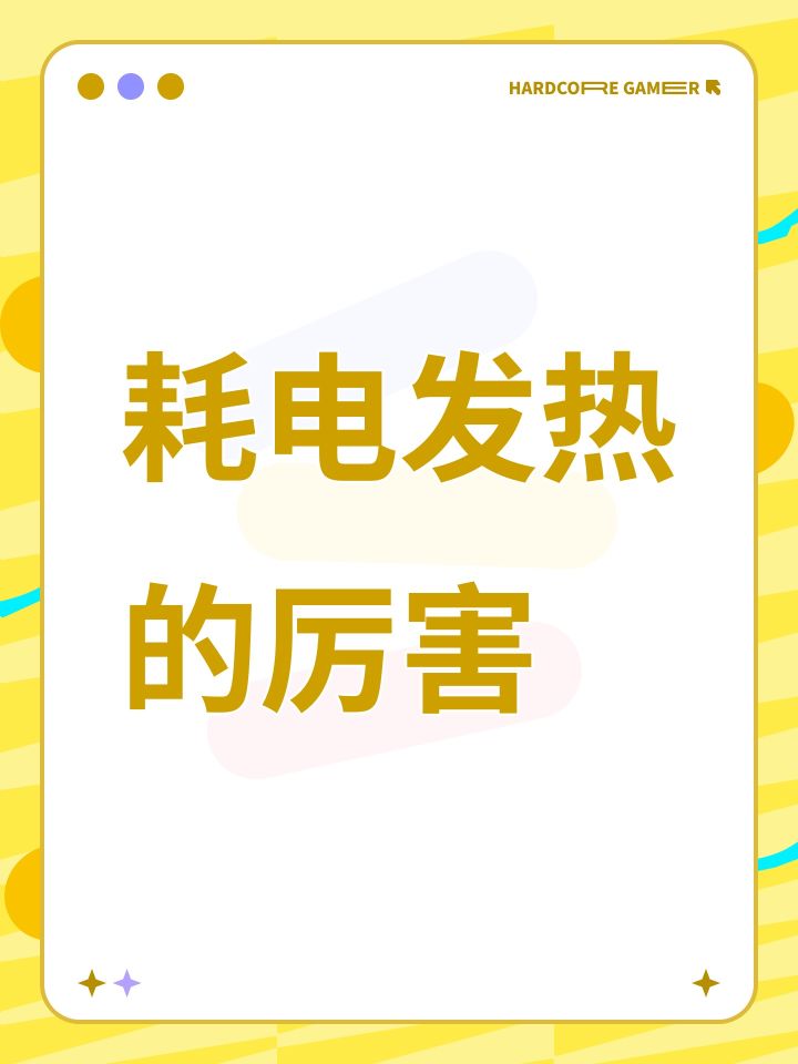 耗电发热的厉害截图