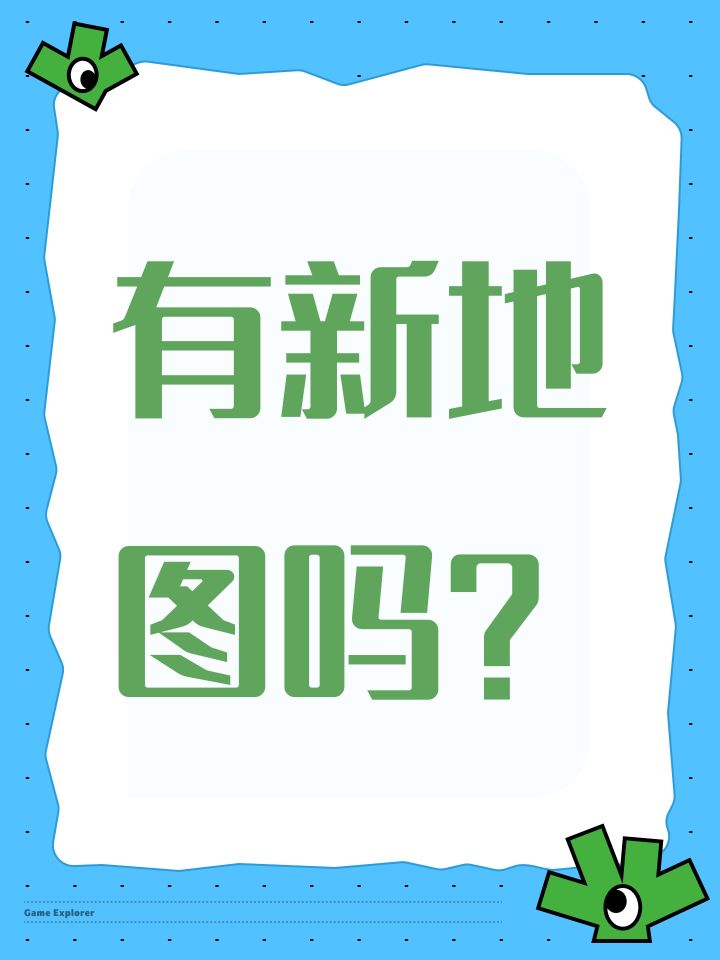 有新地图吗？截图