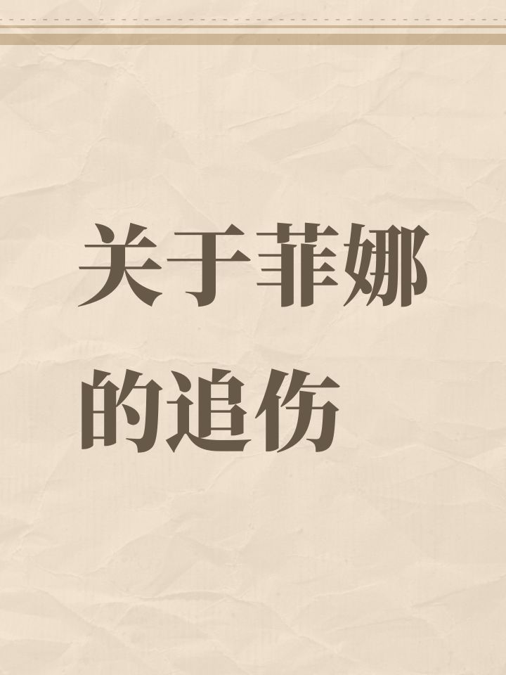 菲娜技能的追伤自己可以触发吗?还有有时候神志不足技能已经结束了但是血条上面的持续时间还没有结束,这个时候还有追伤吗截图