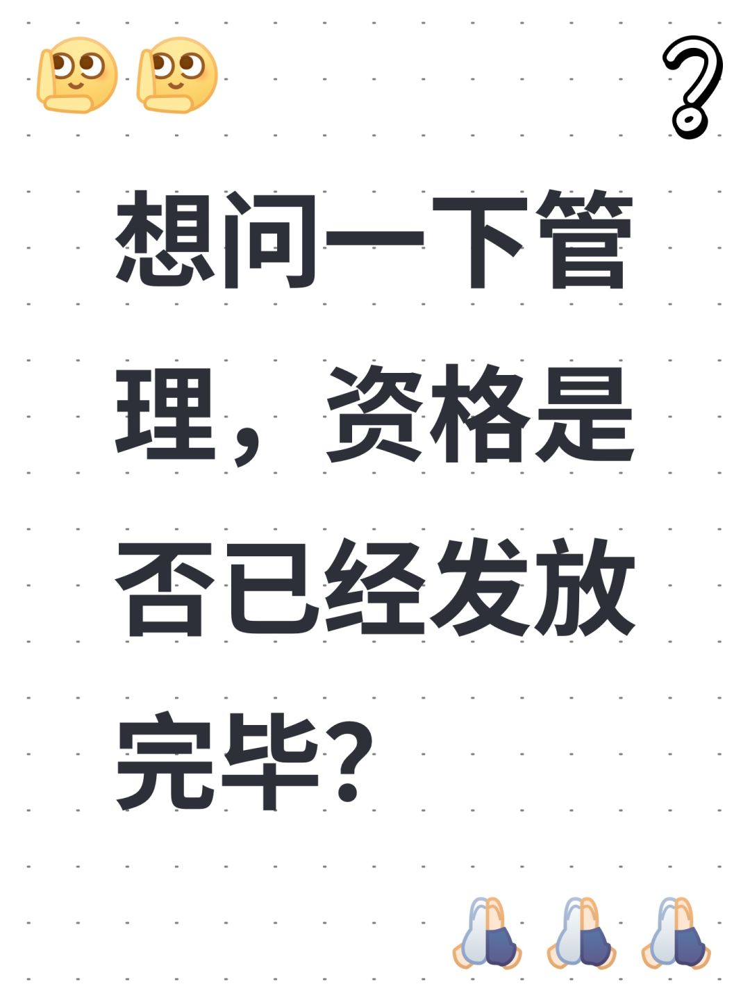 想问一下管理,资格是否已经发放完毕? 1