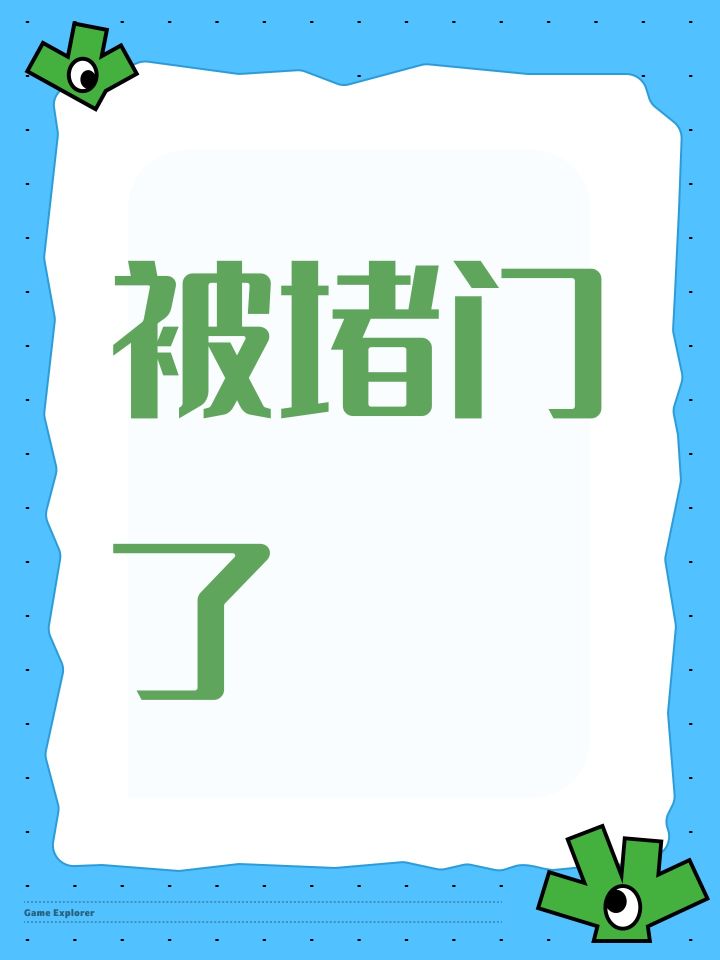被堵门了截图