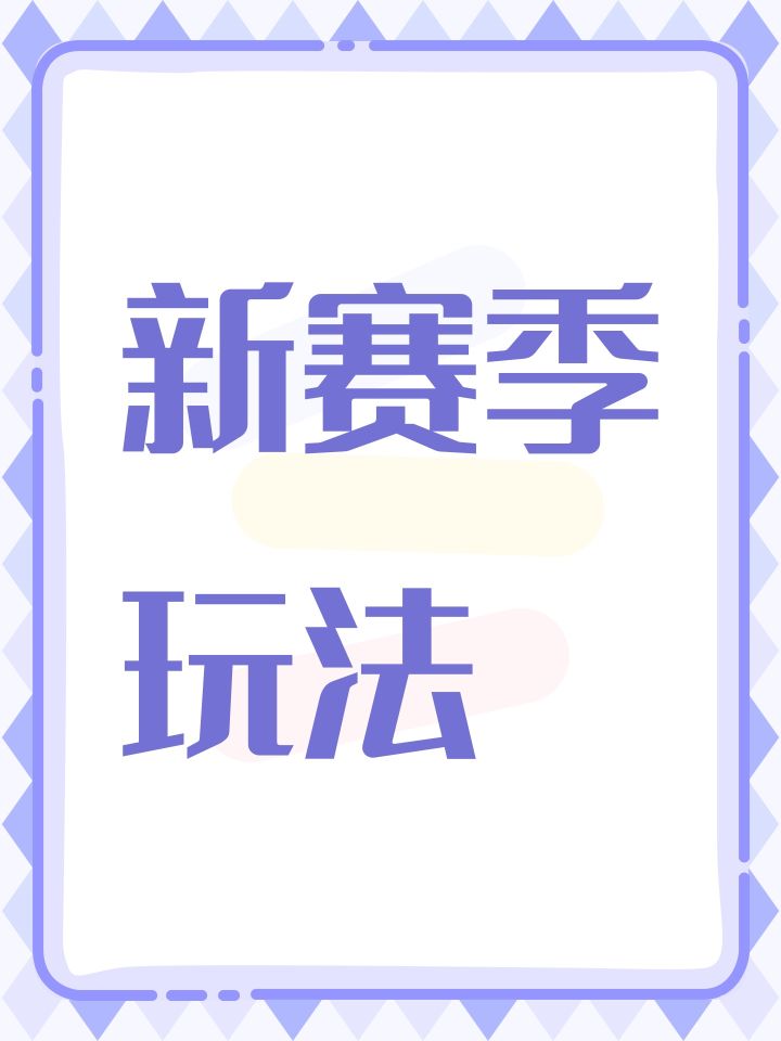 新赛季玩法截图
