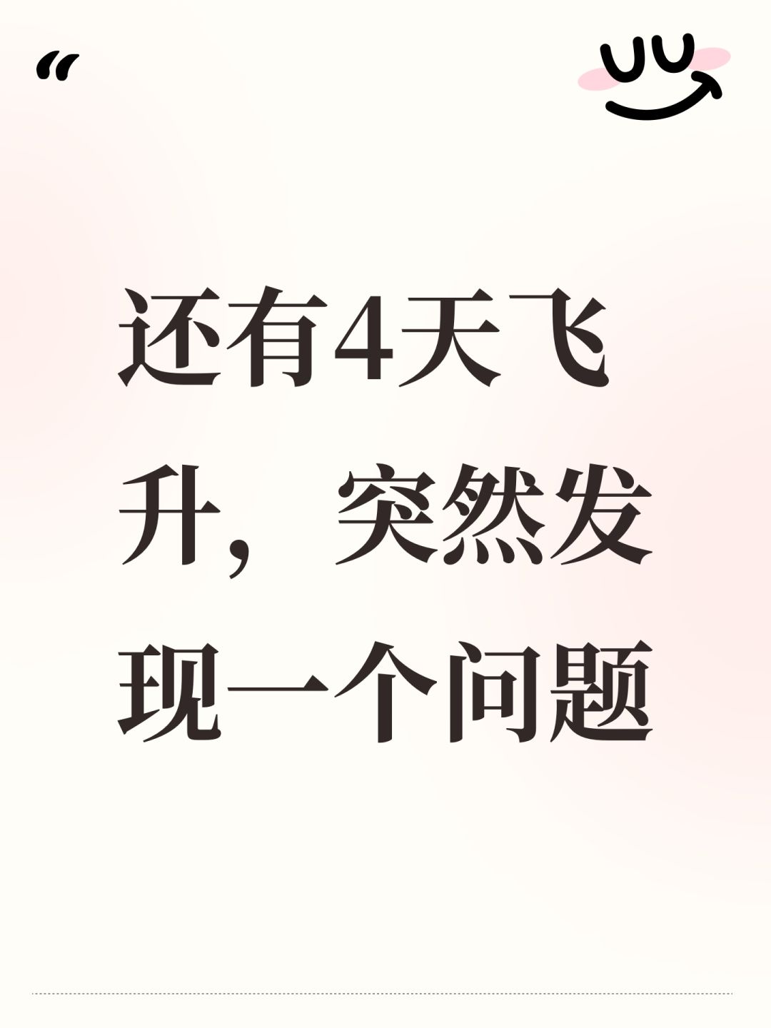 还有4天飞升,突然发现一个问题 1