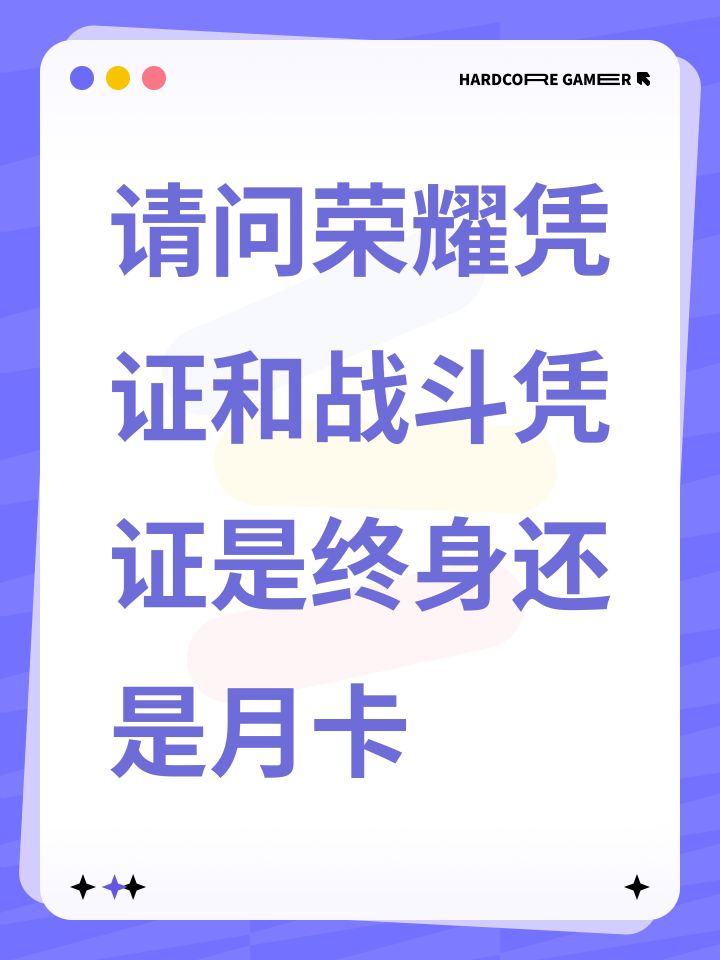 请问荣耀凭证和战斗凭证是终身还是月卡截图