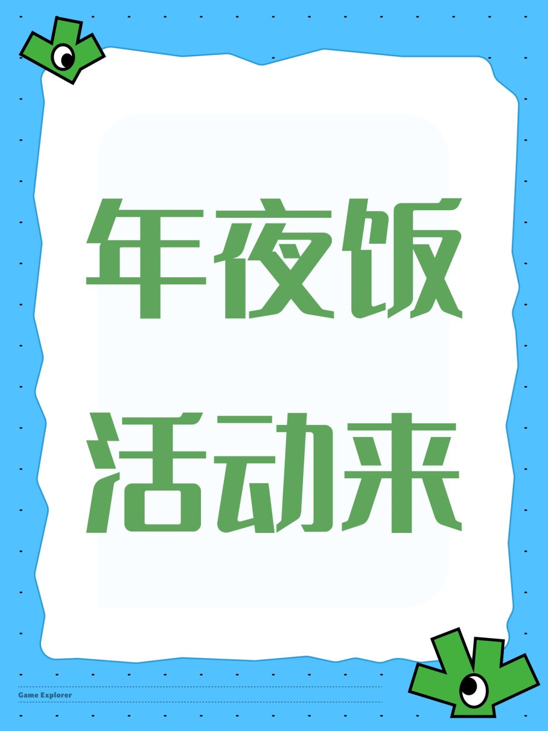 年夜饭活动来 1