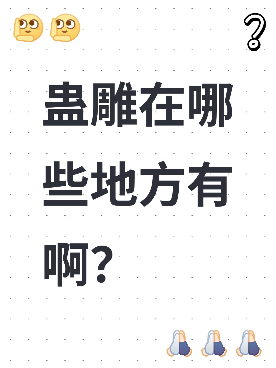 蛊雕在哪些地方有啊? 1