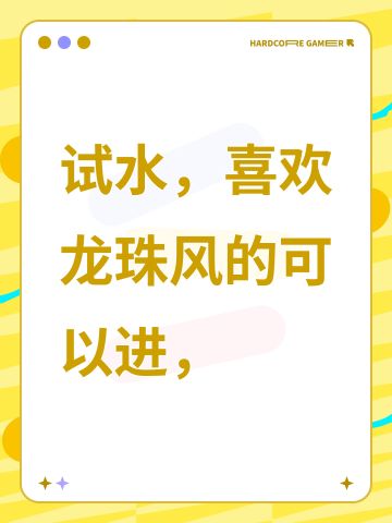 试水，喜欢龙珠风的可以进，