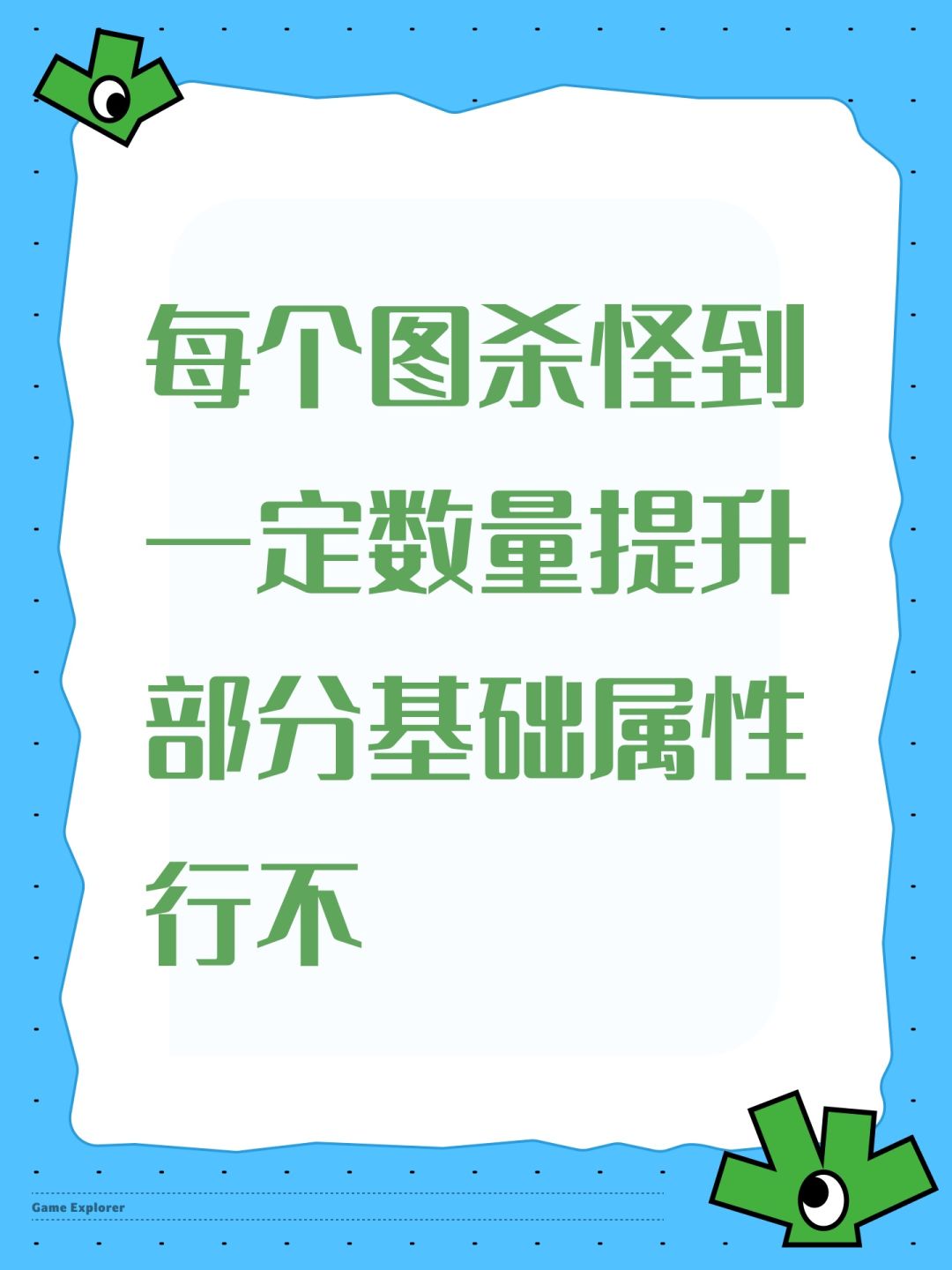 每个图杀怪到一定数量提升部分基础属性行不 1