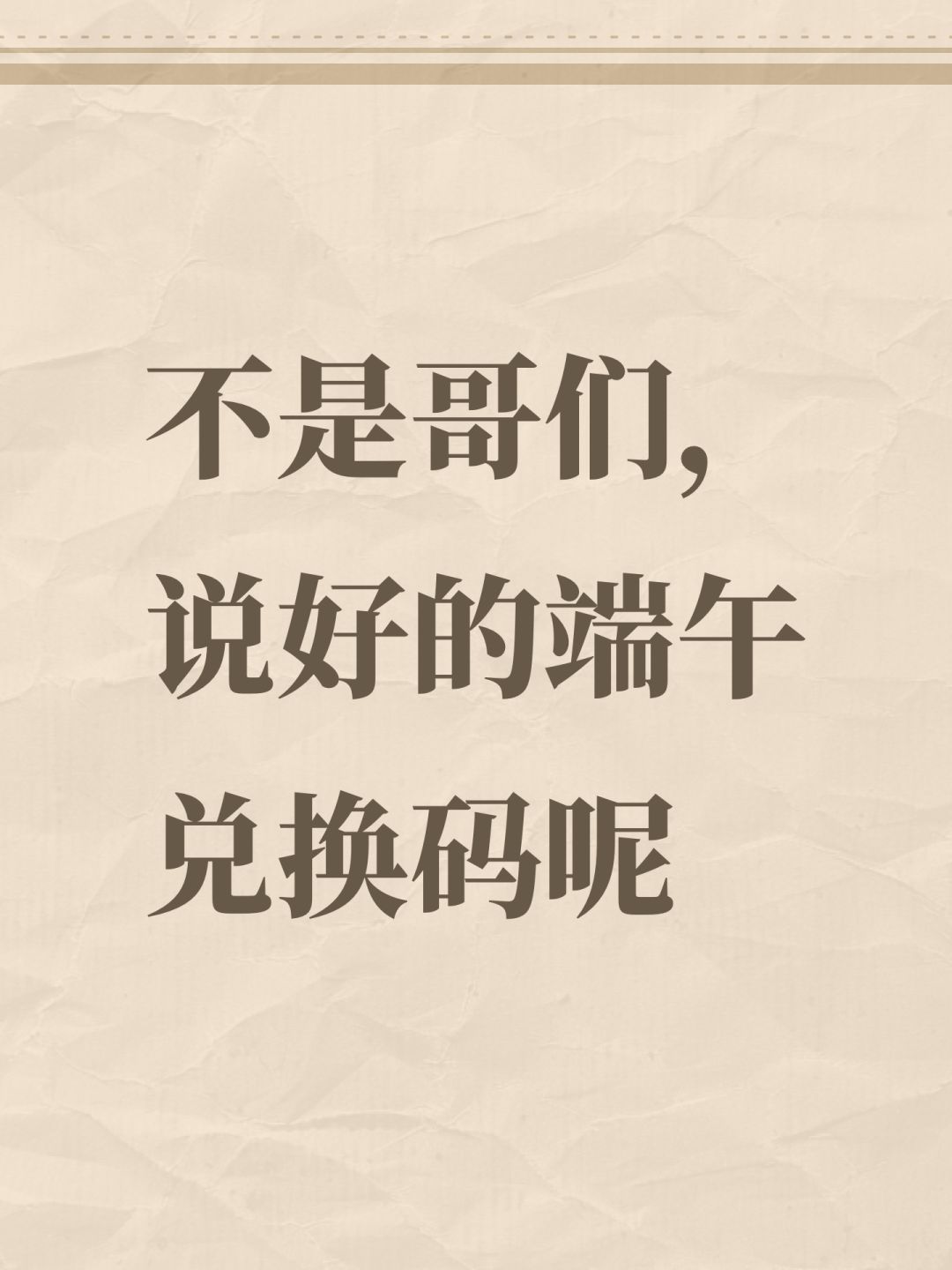 不是哥们,说好的端午兑换码呢 1