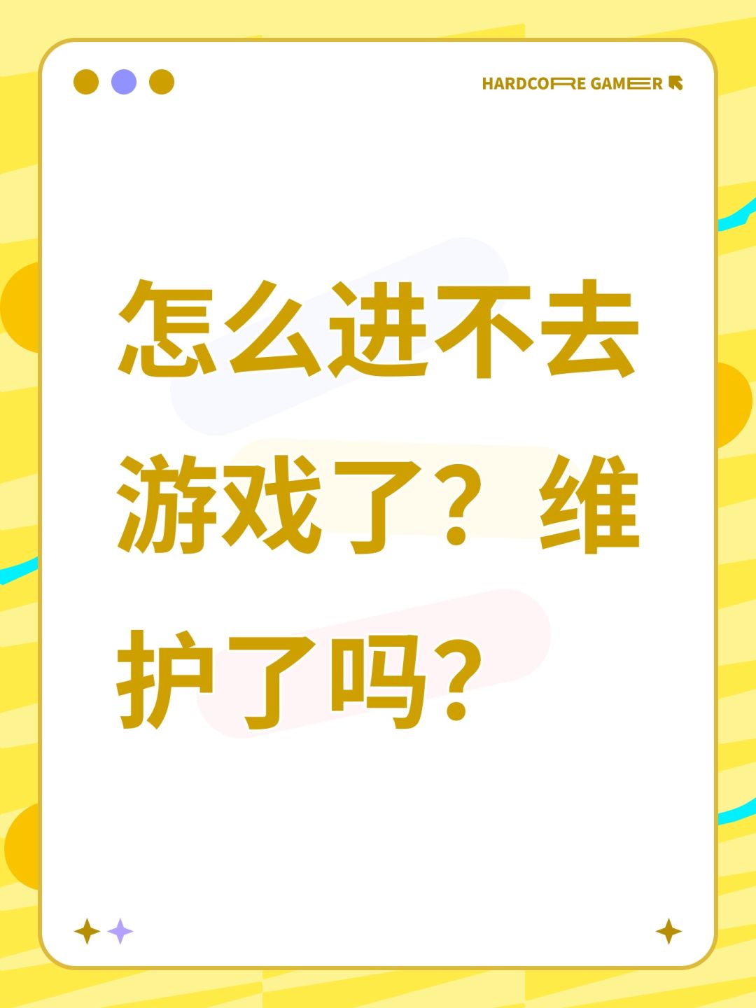 怎么进不去游戏了?维护了吗? 1