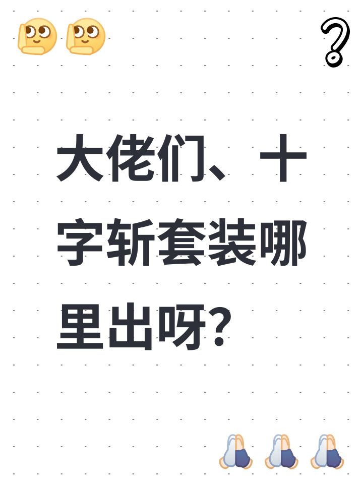 大佬们、十字斩套装哪里出呀?截图