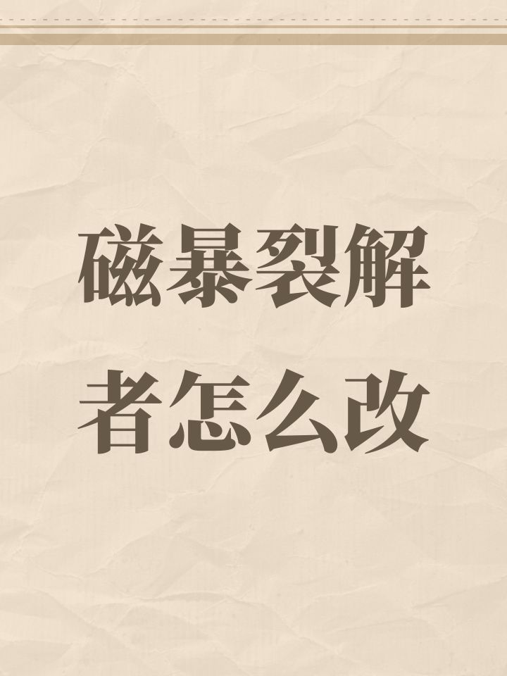 磁暴裂解者怎么改截图