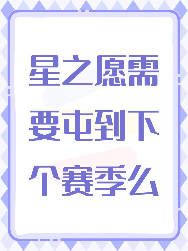 星之愿需要屯到下个赛季么截图