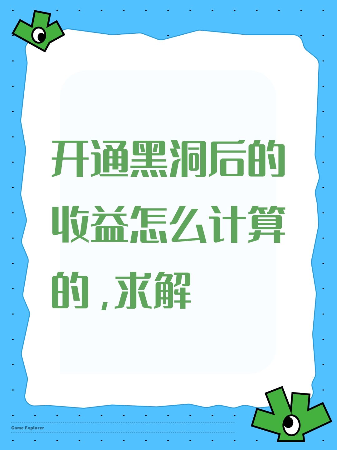开通黑洞后的收益怎么计算的,求解 1