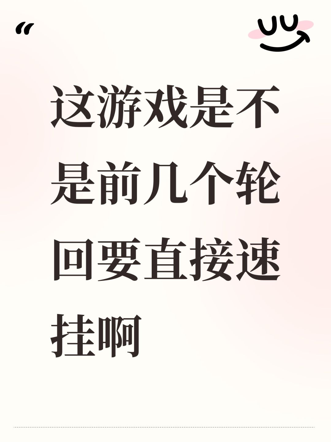 这游戏是不是前几个轮回要直接速死啊 1