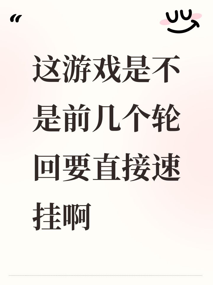 这游戏是不是前几个轮回要直接速死啊截图
