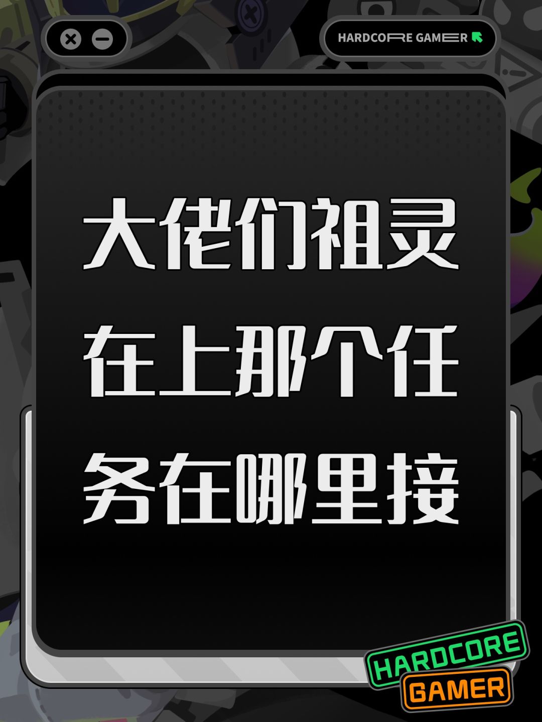 大佬们祖灵在上那个任务在哪里接 1