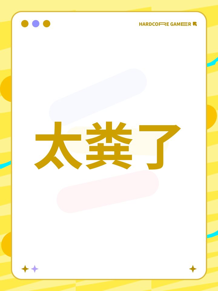 太粪了截图
