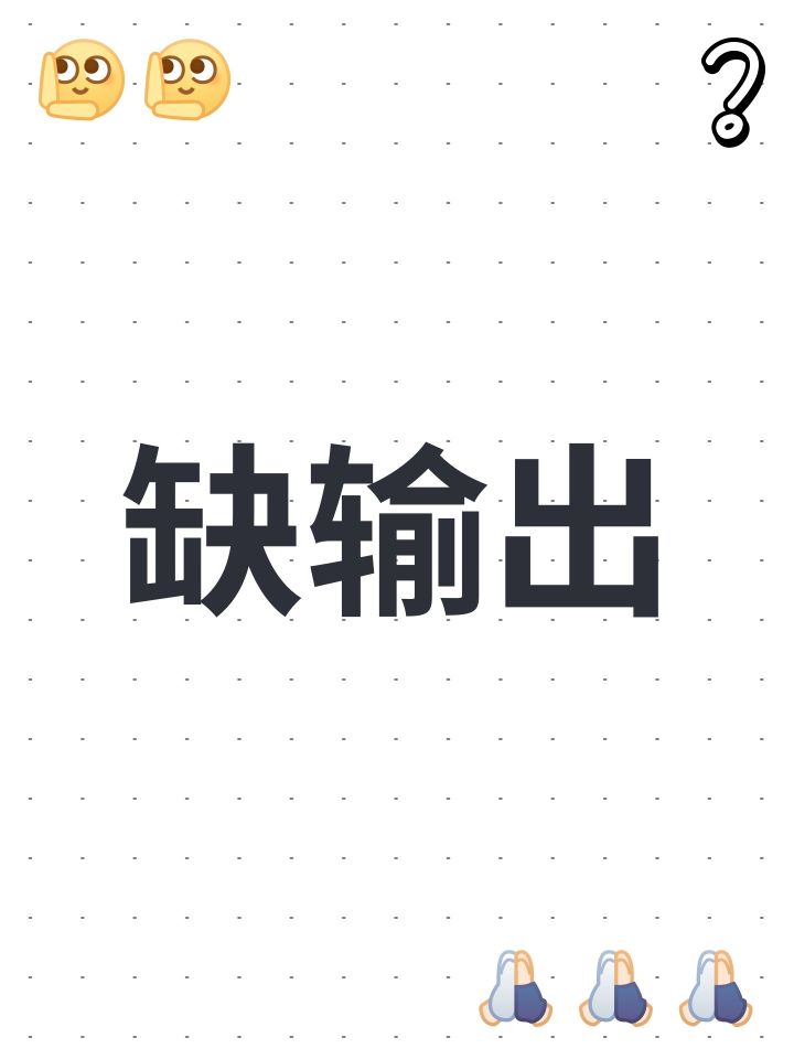 缺输出截图