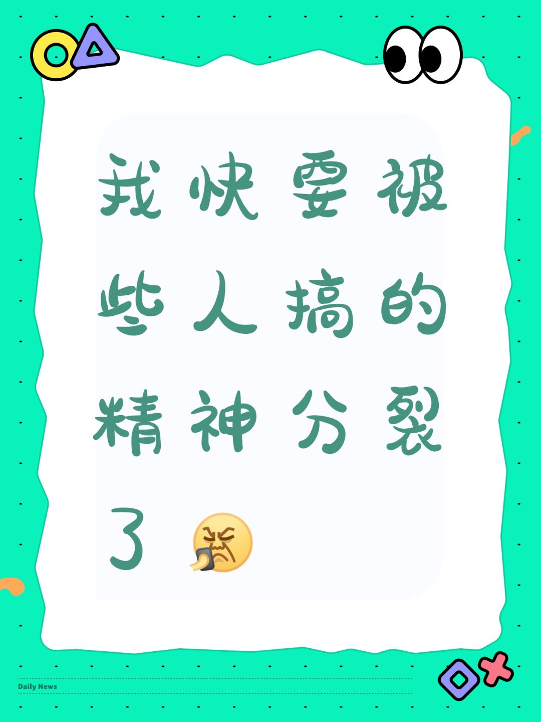 我要要崩溃了 1