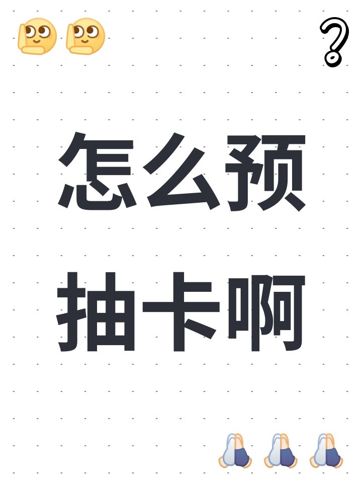 怎么预抽卡啊截图