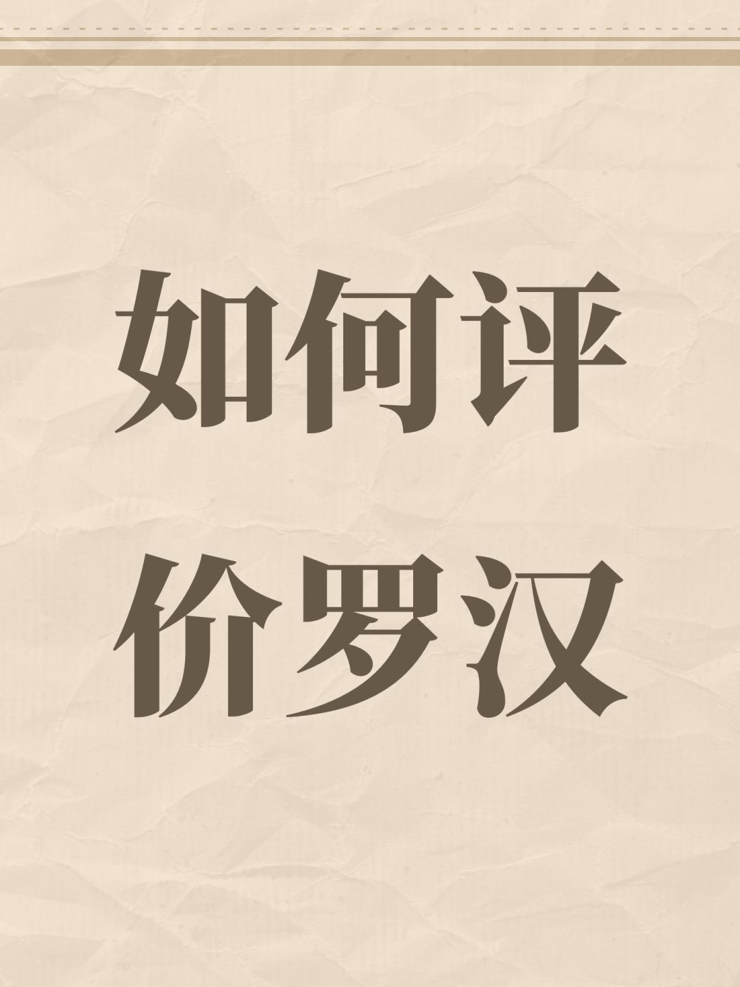 如何评价罗汉 1