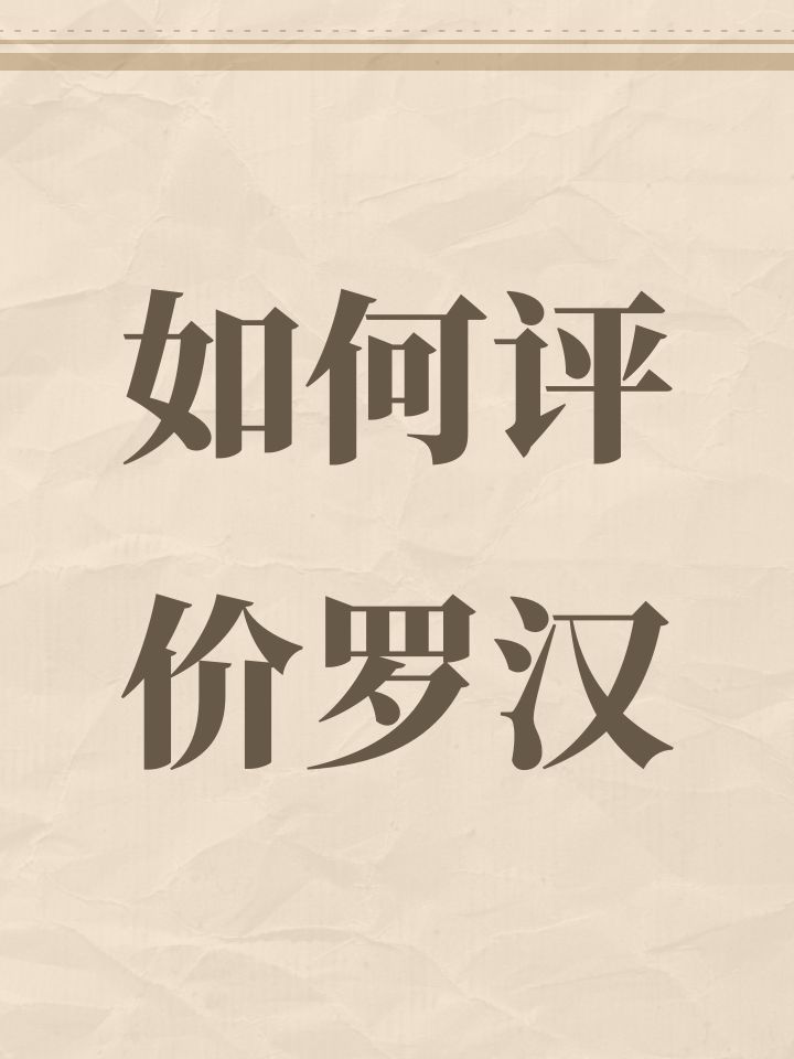 如何评价罗汉截图