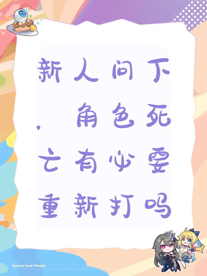新人问下,角色死亡有必要重新打吗截图
